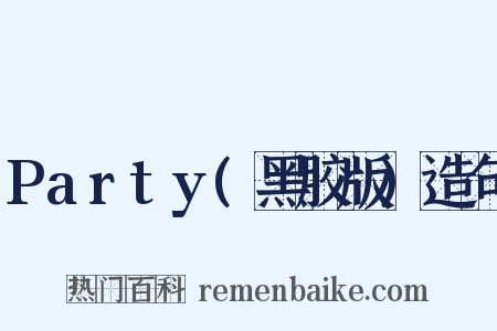 Party(黑胶版)造句是什么意思的图片